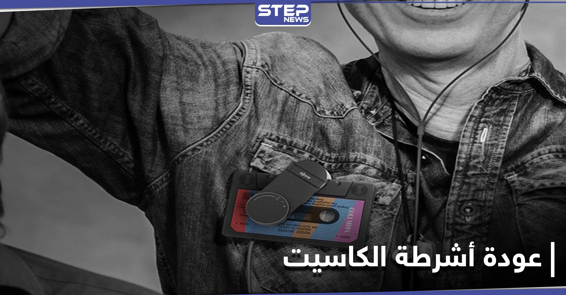 مبيعات أشرطة الكاسيت تُسجل رقماً قياسياً بعد طرح عدد من النجوم إصداراتهم من خلالها