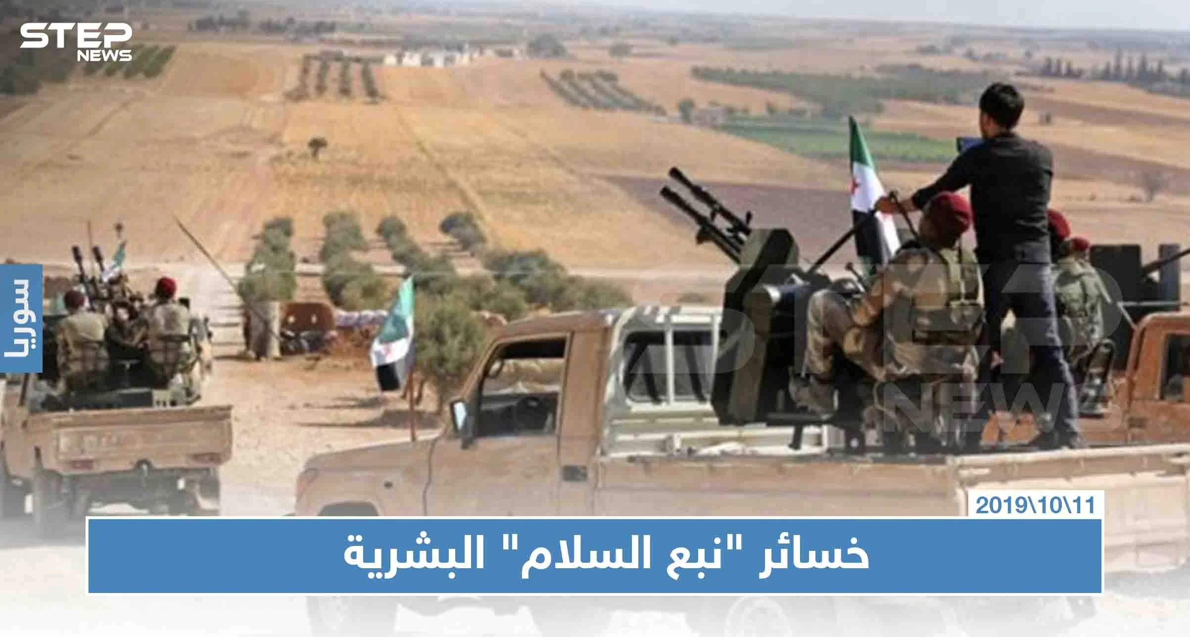 في يومها الثالث، تعرّف على خسائر الجيش التركي والمعارضة بـ"نبع السلام"!!