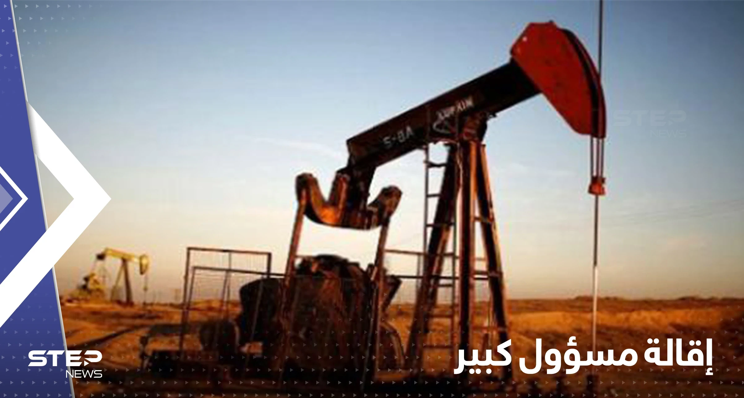 بعد تحقيق في قضية فساد.. إقالة مدير مؤسسة البترول في دولة عربية