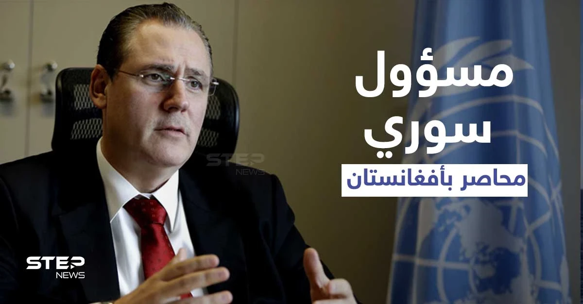 مسؤول سوري كبير محاصر بأفغانستان بعد سيطرة طالبان وفيديو صادم لتدلي هارب أفغاني من طائرة (فيديو)
