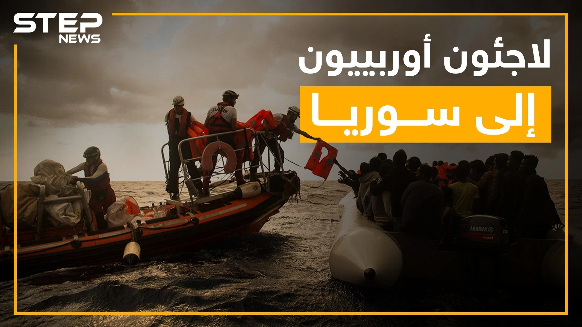 مُخيماتٌ للاجئين الأوروبيين في سوريا ???? ... شاهد القصة كاملة!!