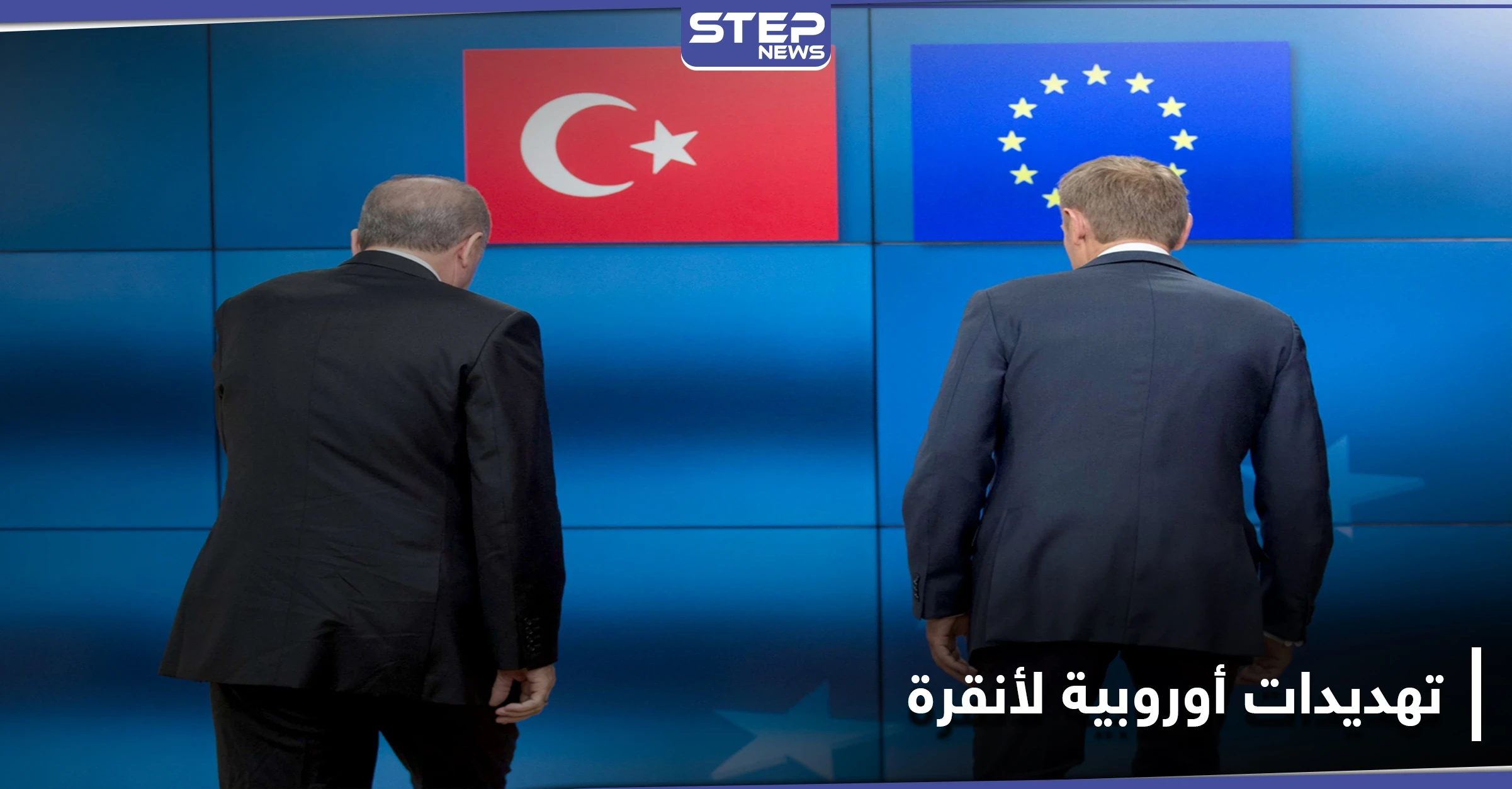 باستراتيجية العصا والجزرة.. أوروبا تقدّم إغراءات وتهديدات لـ تركيا بغية ضبط توترها شرق المتوسط
