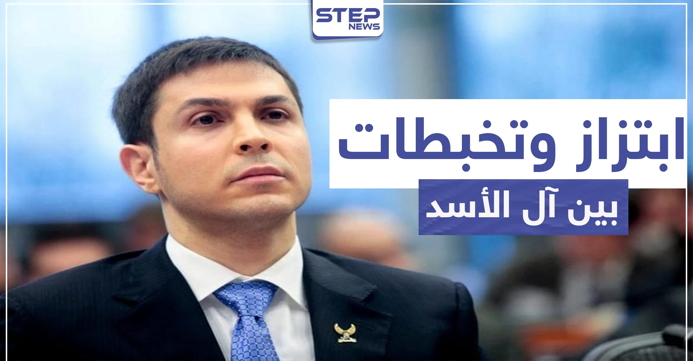 حيدرة سليمان يصف مؤيدي النظام السوري بالعبيد.. وريبال الأسد يبتز ابن عمه بشار