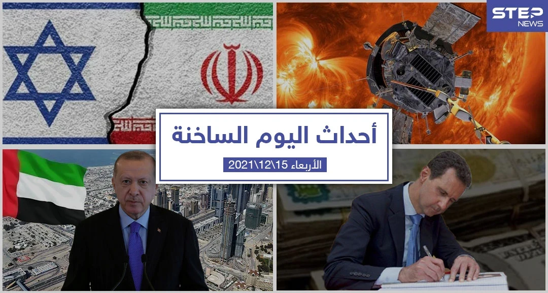 أهم أخبار اليوم في الوطن العربي والعالم- الأربعاء 15/12/2021