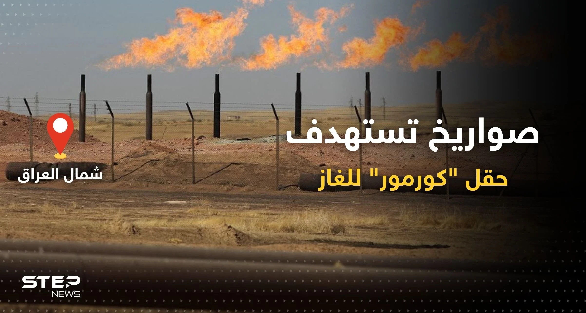 هجوم صاروخي يستهدف حقل كورمور للغاز في إقليم كردستان العراق