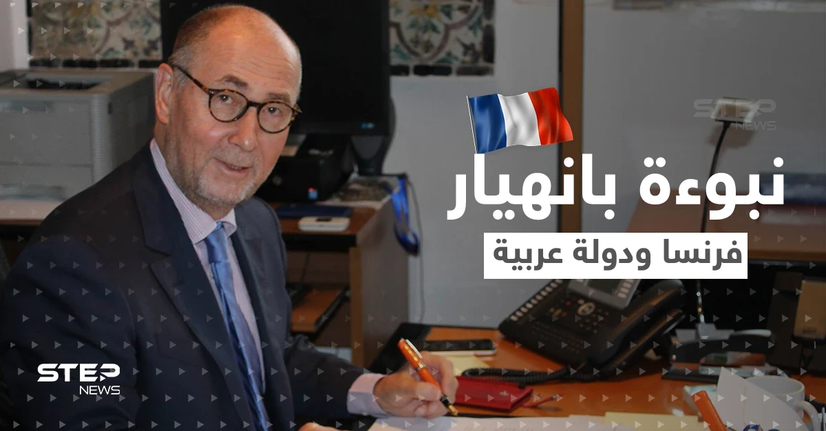 مسؤول فرنسي سابق يتنبّأ بانهيار نظام بلاده وحكومة عربية معاً.. ما السبب؟