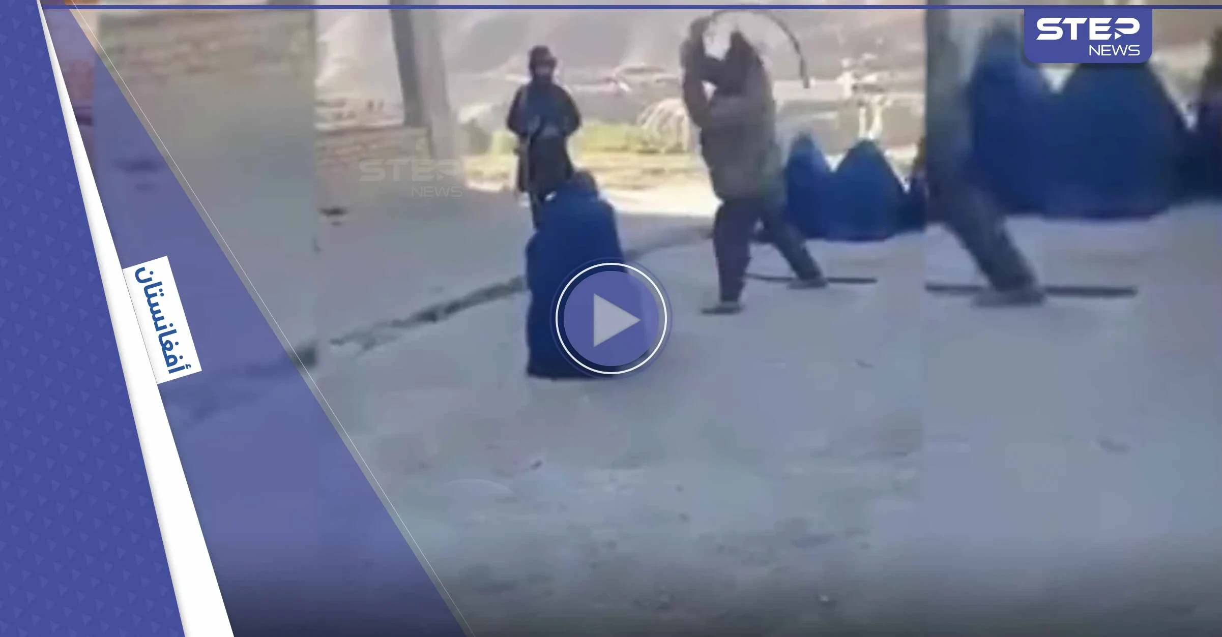 بالفيديو|| عنصر من حركة طالبان يجلد امرأة أفغانية لذهابها إلى السوق دون محرم
