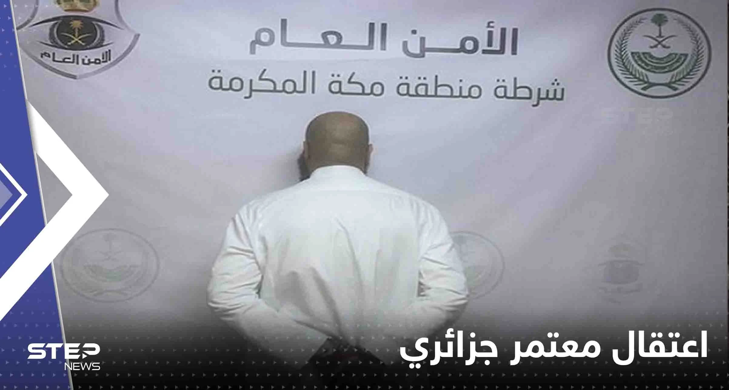 السعودية.. اعتقال معتمر جزائري أنهى حياة اثنين في مكة المكرمة وتقارير تكشف التفاصيل