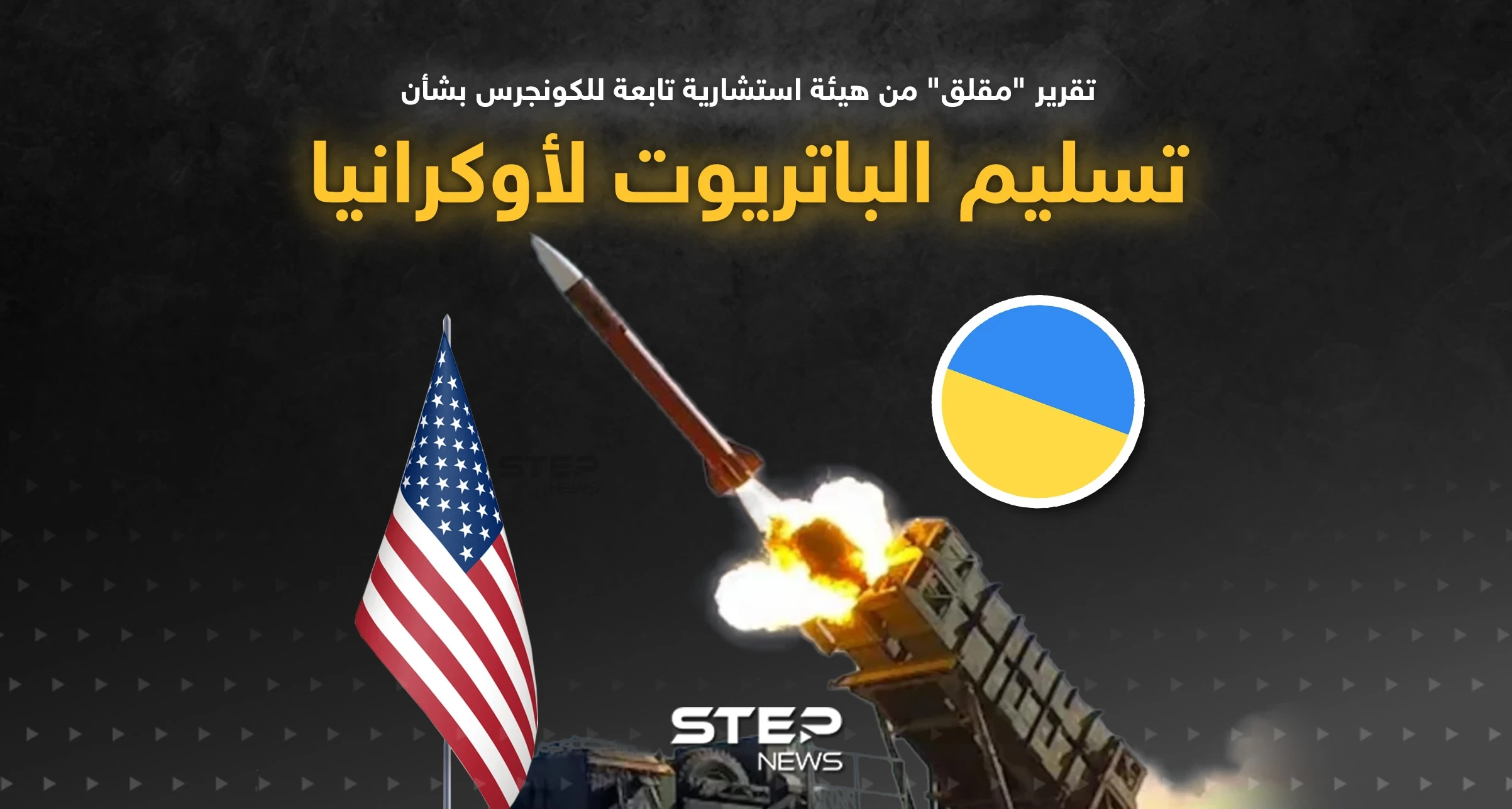 تقرير للكونجرس: أوكرانيا لن تكون جاهزة لصواريخ باتريوت حتى 2024