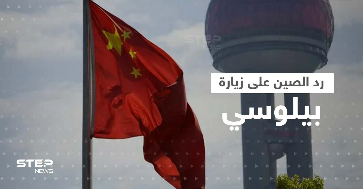 الصين ترد على زيارة بيلوسي إلى تايوان بإجراءات صارمة وواشنطن تستعدي سفير بكين