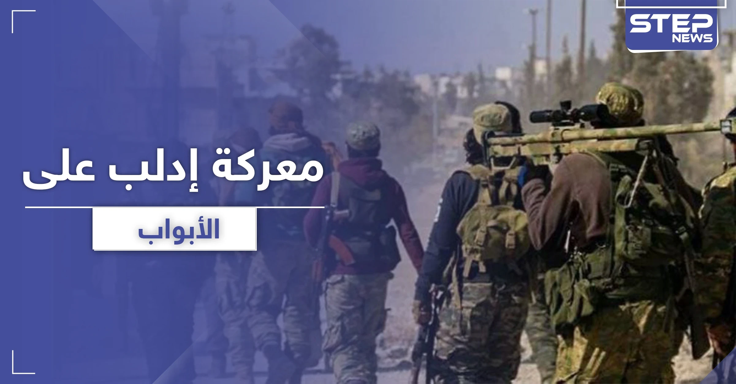 قيادي موالي لتركيا يؤكد نوايا معركة قادمة في إدلب.. ويكشف تفاصيلها