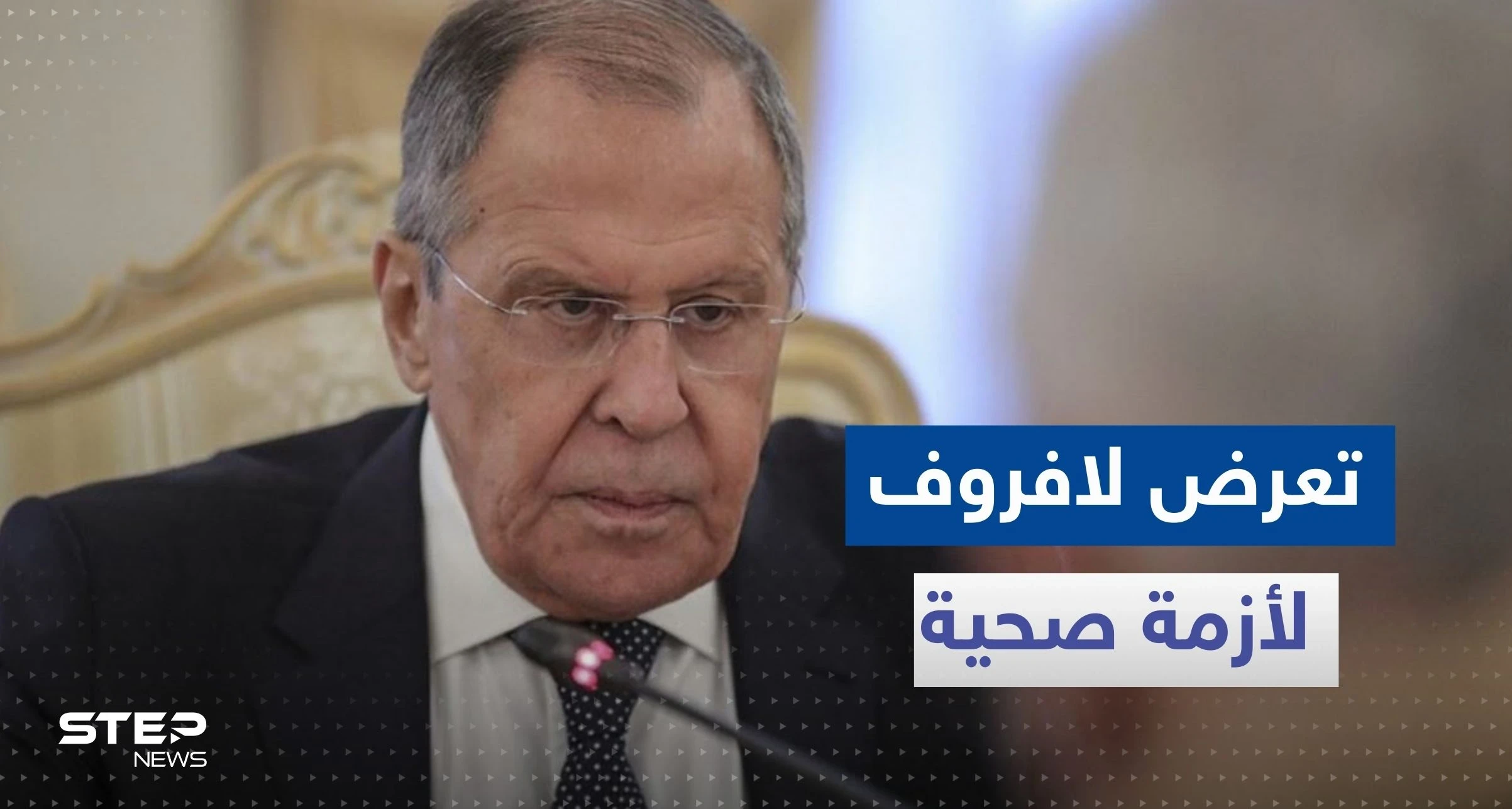بالفيديو|| لافروف يظهر من شرفة الفندق لكشف حقيقة أنباء عن نقله للمستشفى
