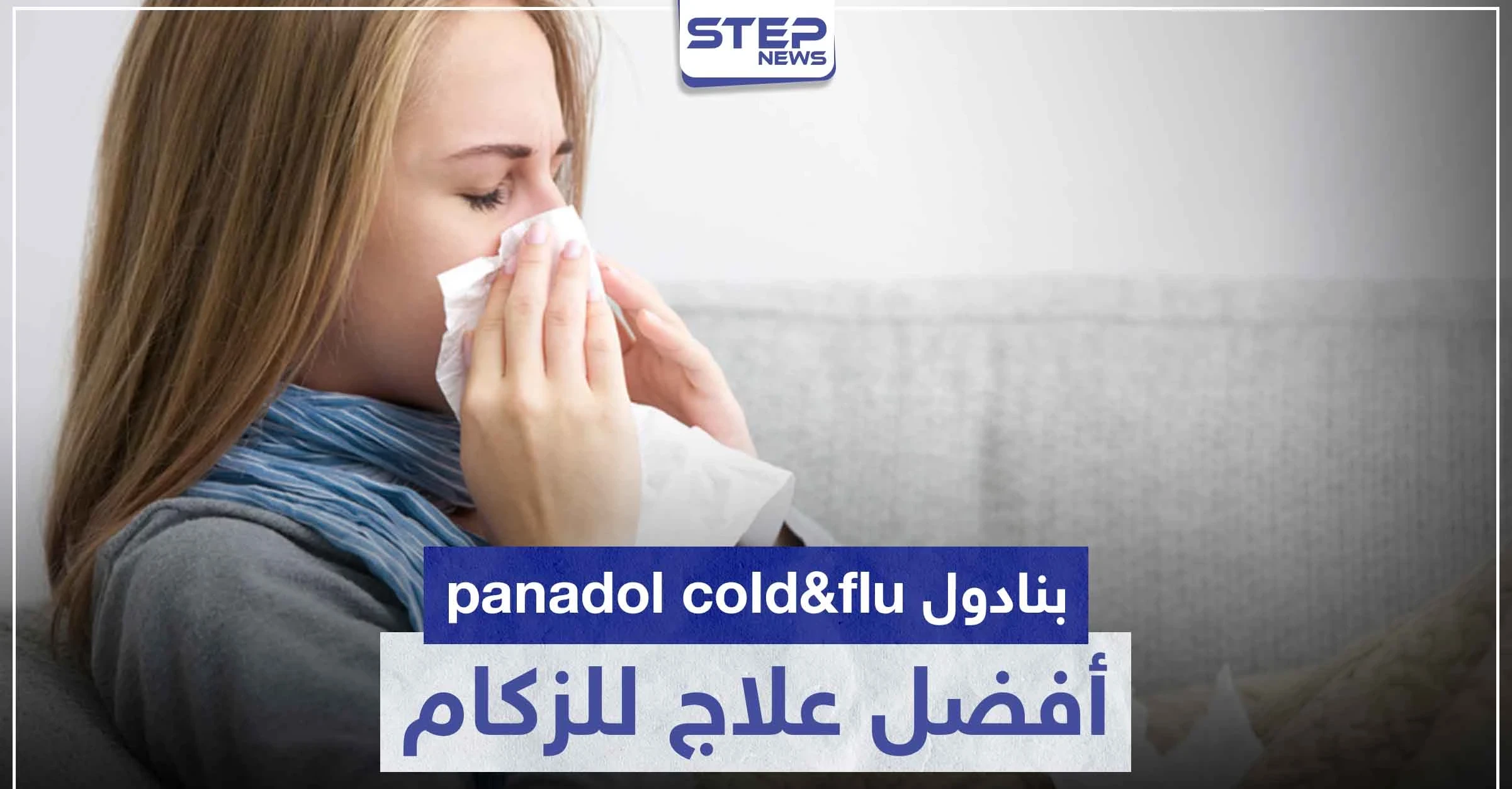 بنادول panadol cold&flu أفضل علاج للزكام من الصيدلية