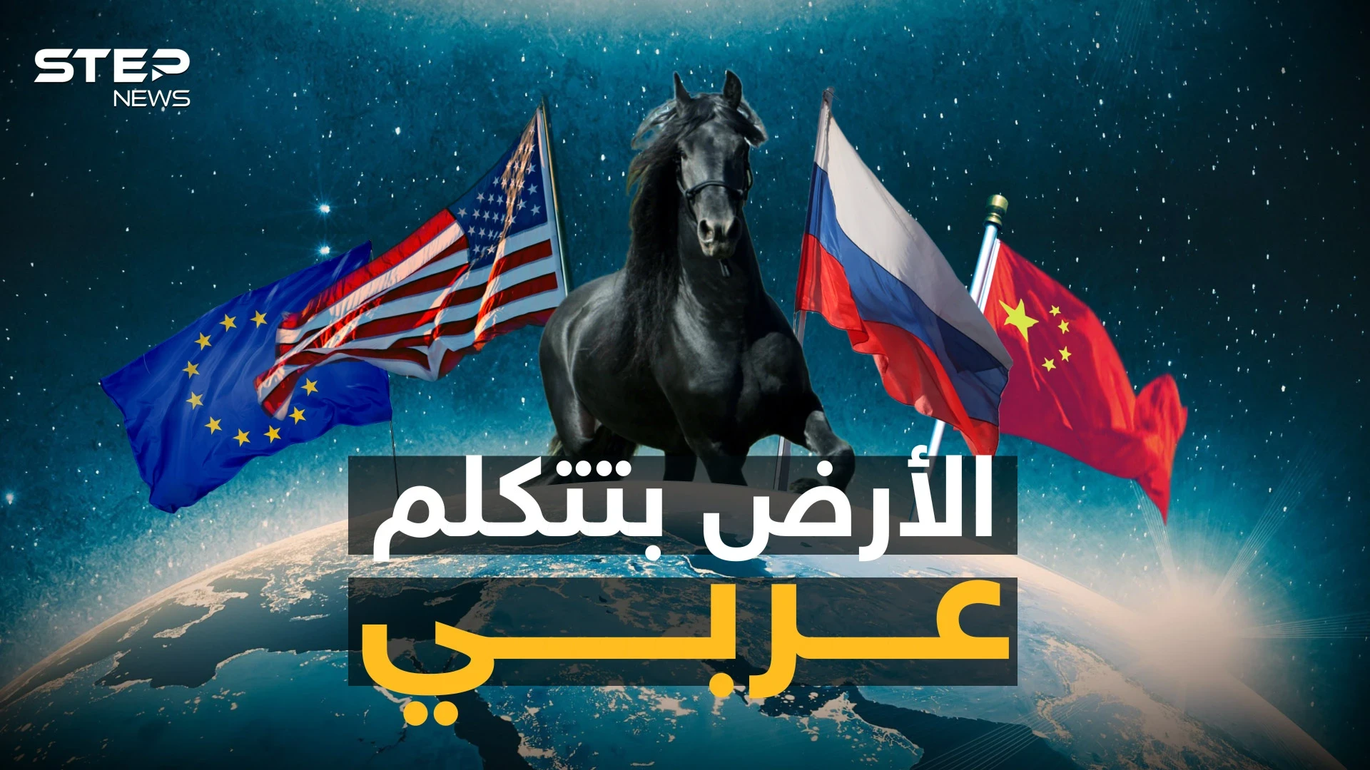 أمريكا تزحف إليهم والصين تمدحهم والروس يحبونهم.. هل عادت أهمية العرب ومركزيتهم!