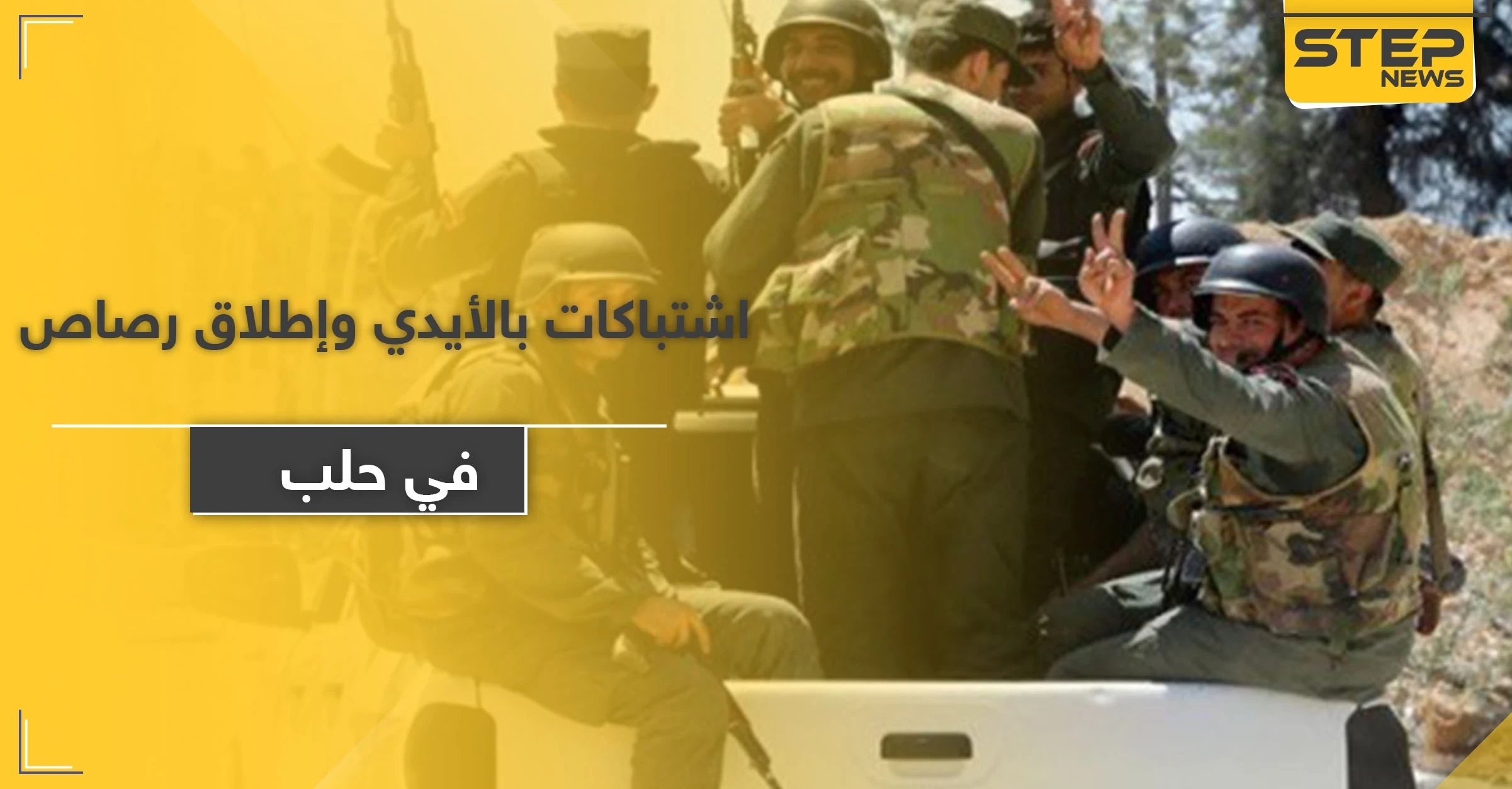 اشتباكات بالأيدي وإطلاق رصاص بين قوات النظام السوري والميليشيات الإيرانية بحلب.. والسبب