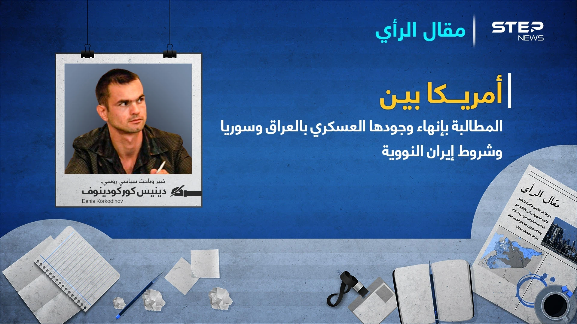 لماذا تستخدم طهران الملفين السوري والعراقي وأراضيهما لمواجهة واشنطن.. وما سبب مخاوف نظام آية الله!؟