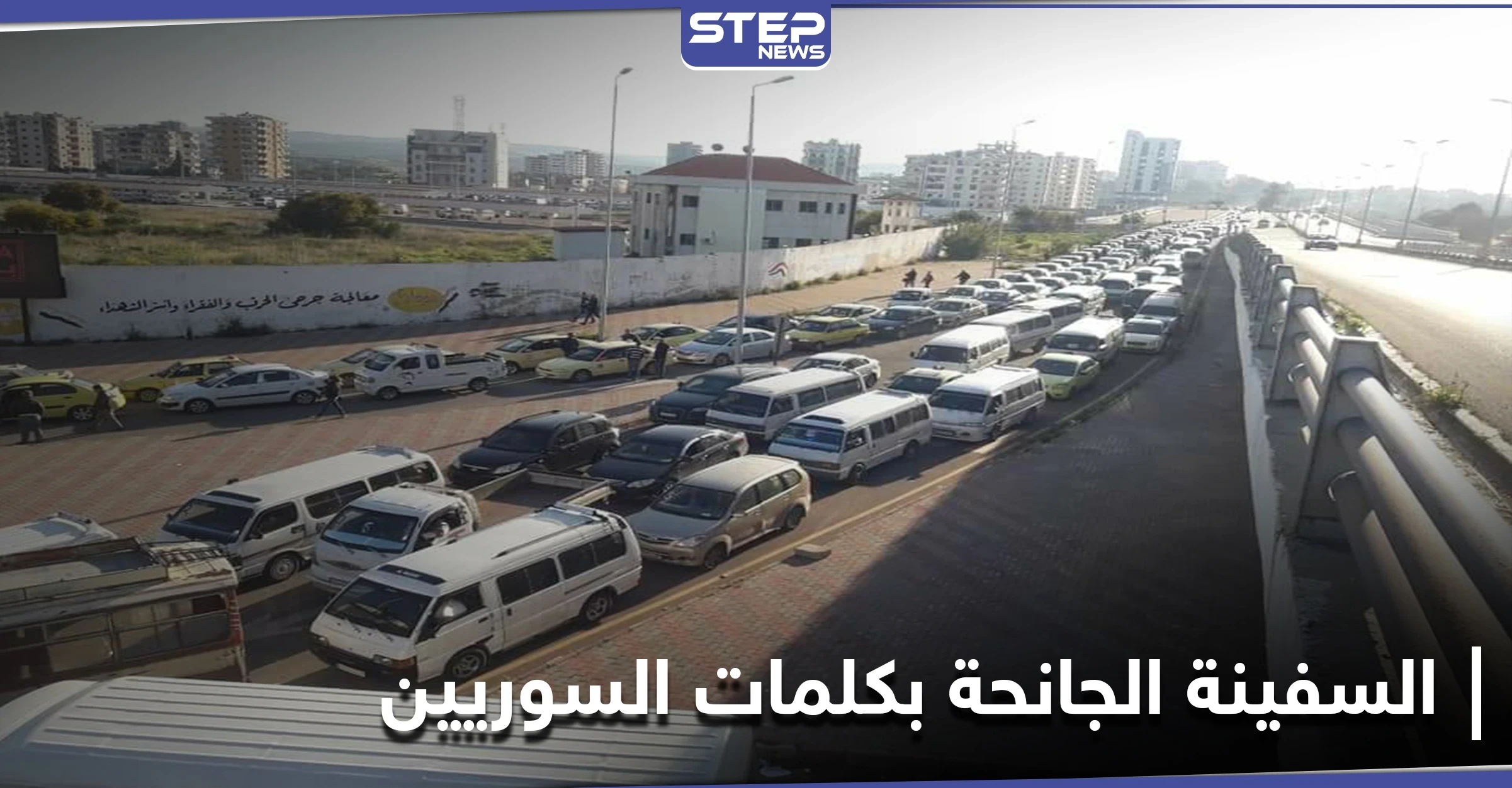 السوريون يحولون المأساة إلى سخرية.. ومشهد جديد من الطوابير بعد أزمة قناة السويس