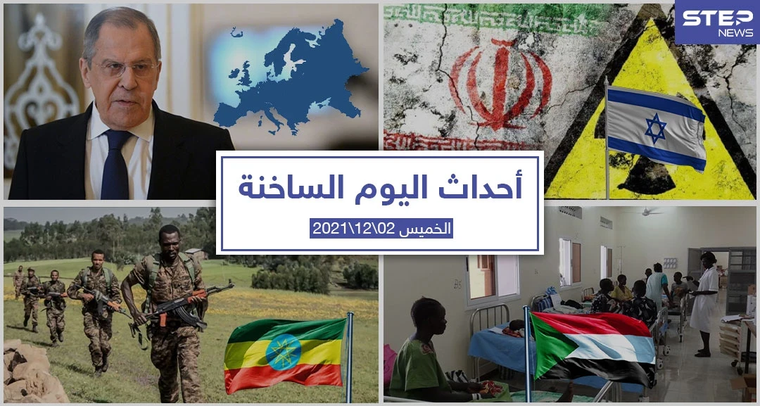 أهم أخبار اليوم في الوطن العربي والعالم- الخميس 02/12/2021