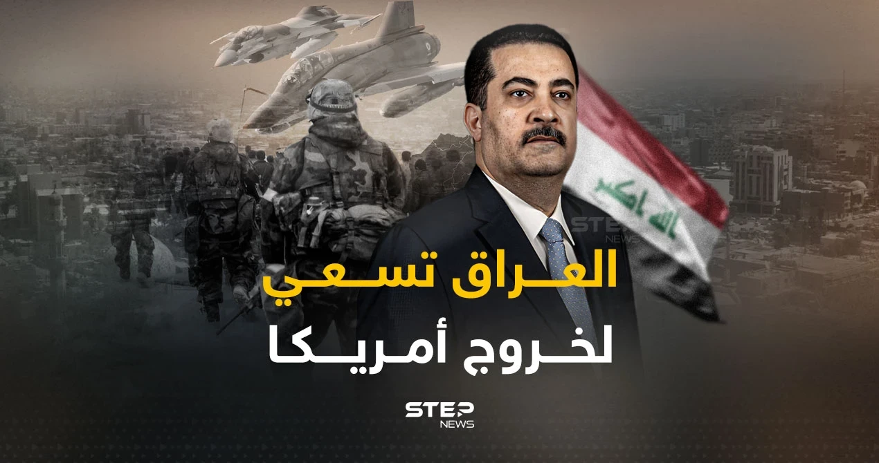 الخروج العسكري الأمريكي من العراق.. مطلب محمد السوداني