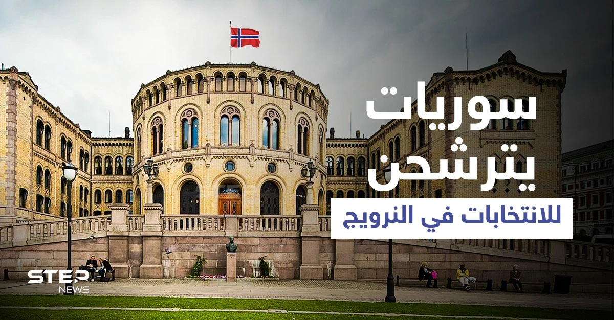 نور ونوار... سيدتان سوريتان تترشحان لـ الانتخابات البرلمانية في النرويج