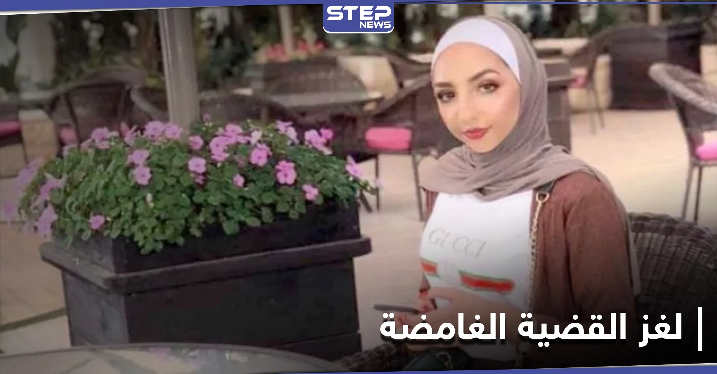 إسراء غريب إلى الواجهة من جديد.. "أدلة مفبركة وجناة حقيقيون" والمحكمة تقضي بحكمٍ غريب