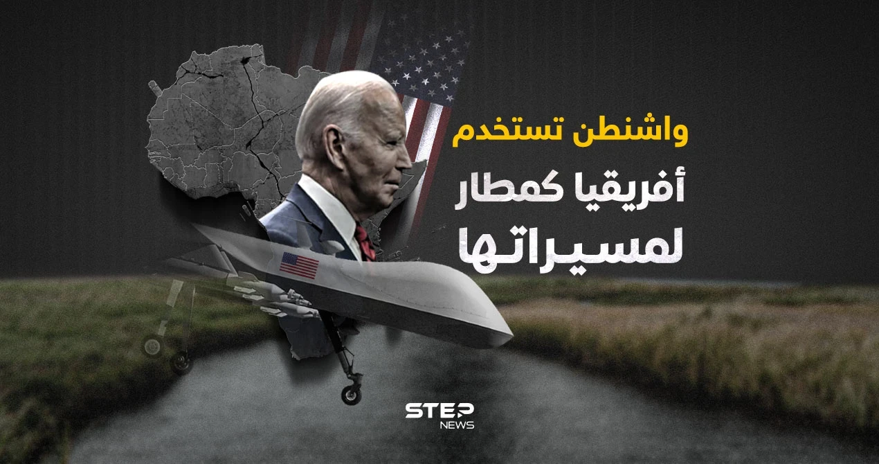 خطة أمريكية لاستخدام أفريقيا كمطار للمسيرات في المنطقة