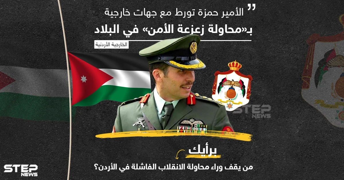 الخارجية الأردنية تتهم  الأمير حمزة بالتورط مع "جهات خارجية" ... من يقف وراء محاولة الانقلاب برأيك؟
