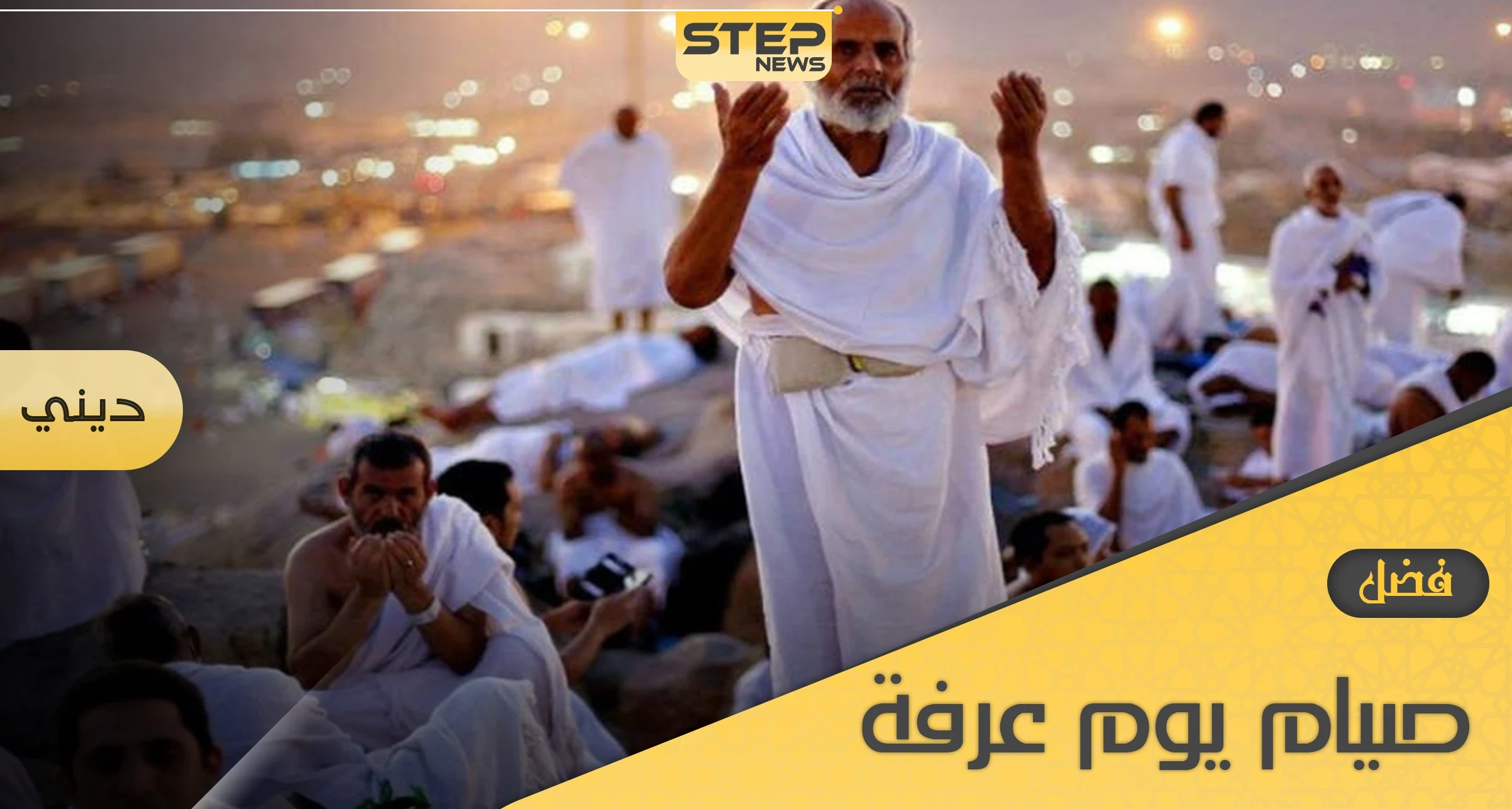 ميزات لا تعرفها عن فضل صيام يوم عرفة وأهم الأدعية المستحبة فيه
