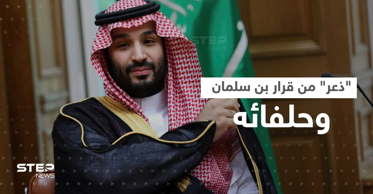 أمريكا "مذعورة" من قرار بن سلمان وحلفائه اليوم وقد تعتبره "عملاً عدائياً"