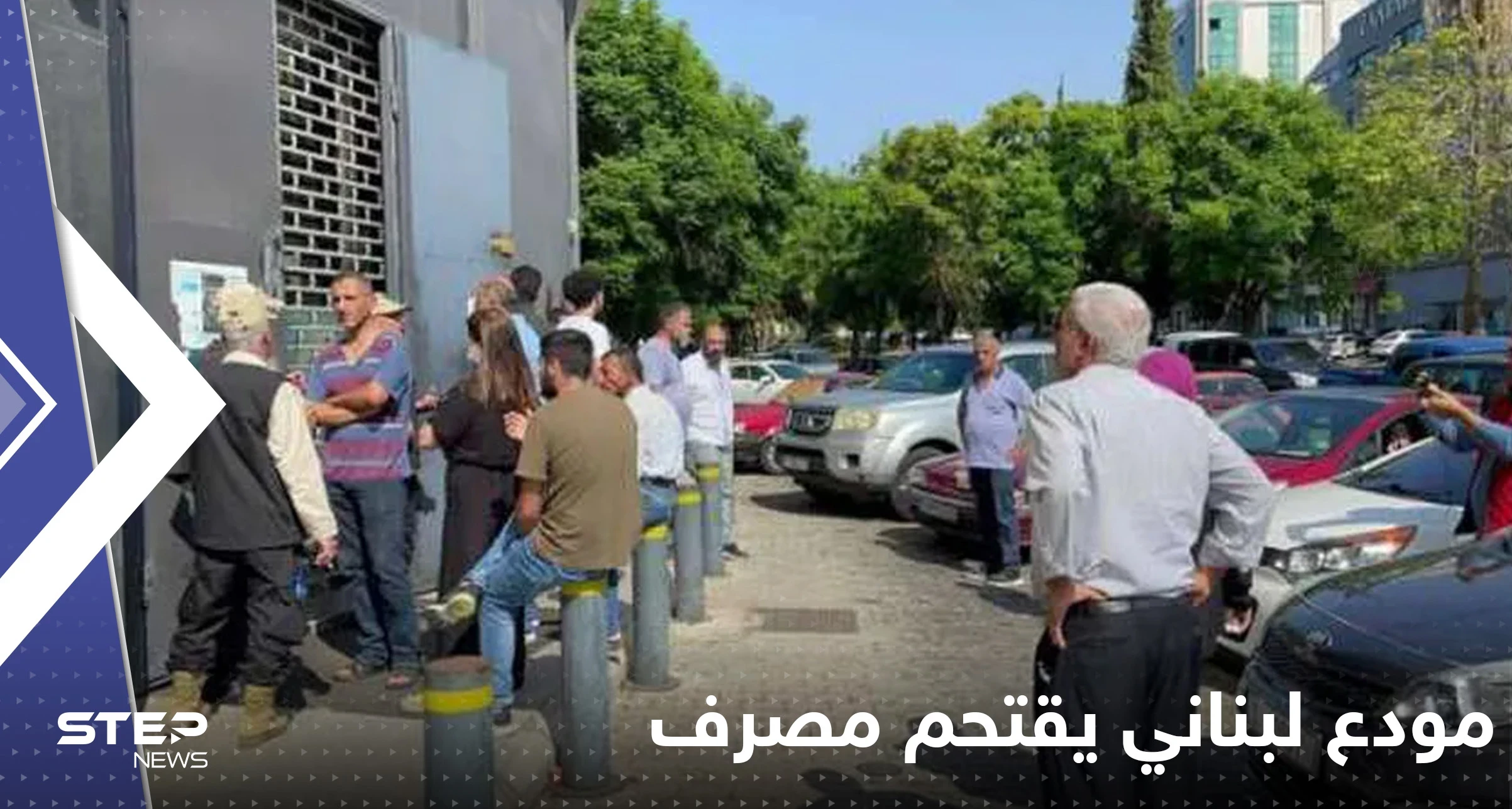 بالفيديو|| مودع لبناني يقتحم مصرف بمدينة صيدا ويحتجز رهائن