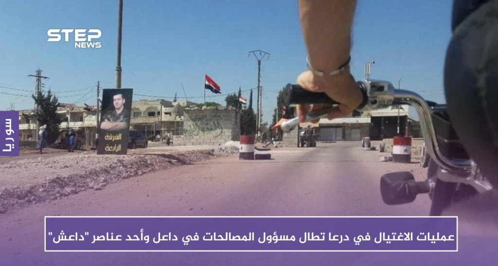 عمليات الاغتيال في درعا تطال مسؤول المصالحات في داعل وأحد عناصر "داعش"