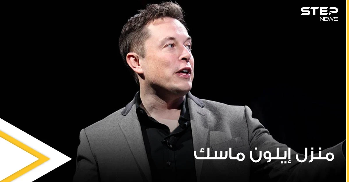 شاهد|| إيلون ماسك أغنى رجل بالعالم أين يعيش.. لن تصدق منزله الصغير والبسيط جداً