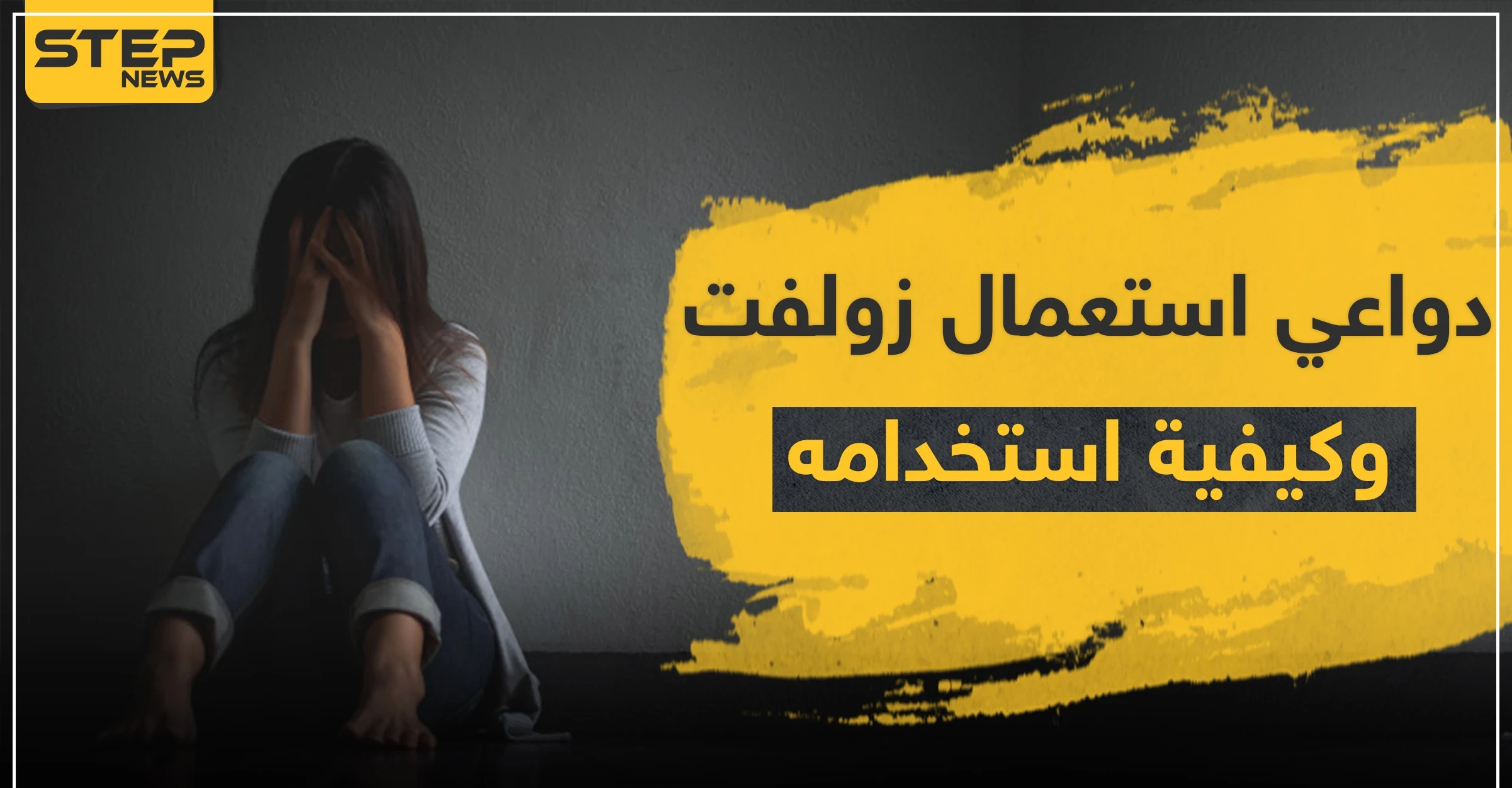 دواعي استعمال زولفت وكيفية استخدامه