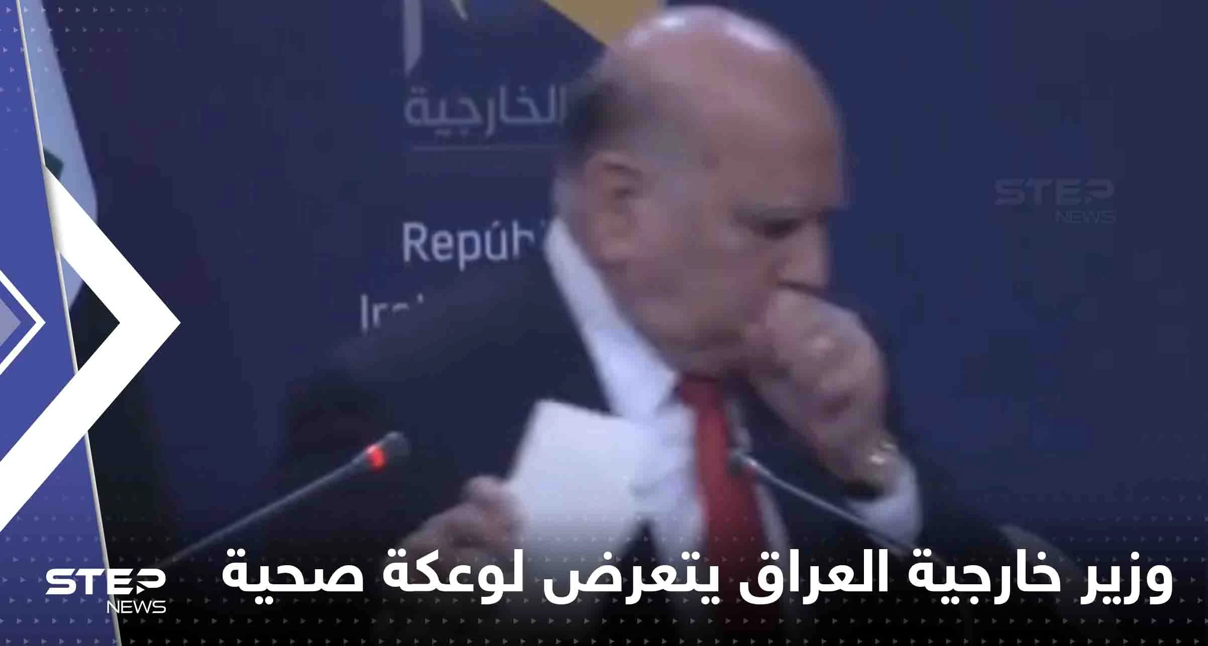 شاهد|| وزير خارجية العراق يتعرض لوعكة صحية على الهواء وينسحب بشكل مفاجئ
