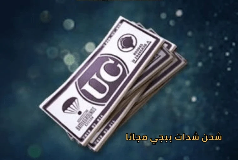 كيفية شحن شدات ببجي موبايل مجاناً وبالخطوات الصحيحة