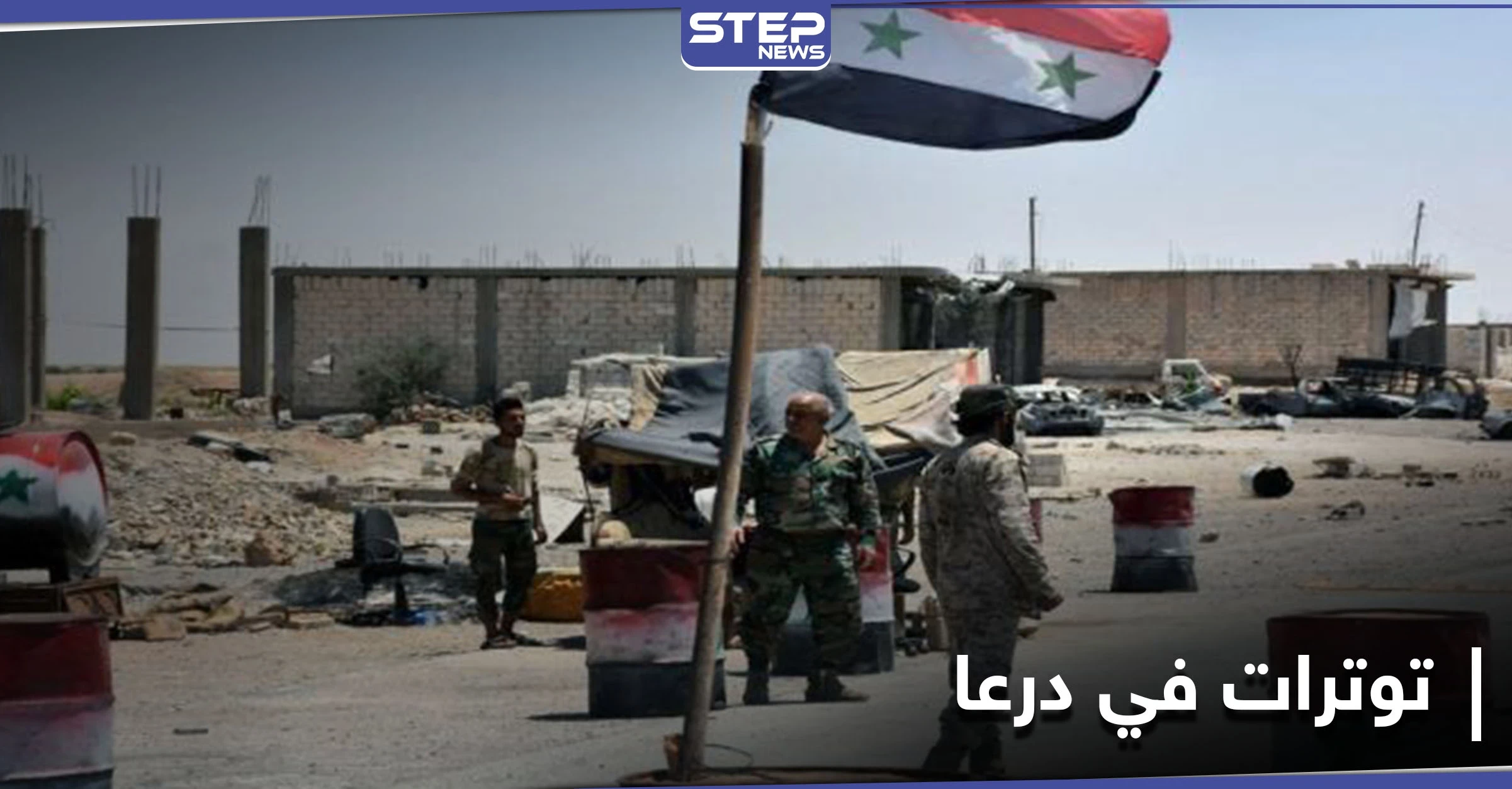 خاص|| مقاتلين سابقين بالمعارضة يحتجزون عناصر للنظام السوري بجاسم والأخير يذيع قراراً يخرق اتفاق درعا