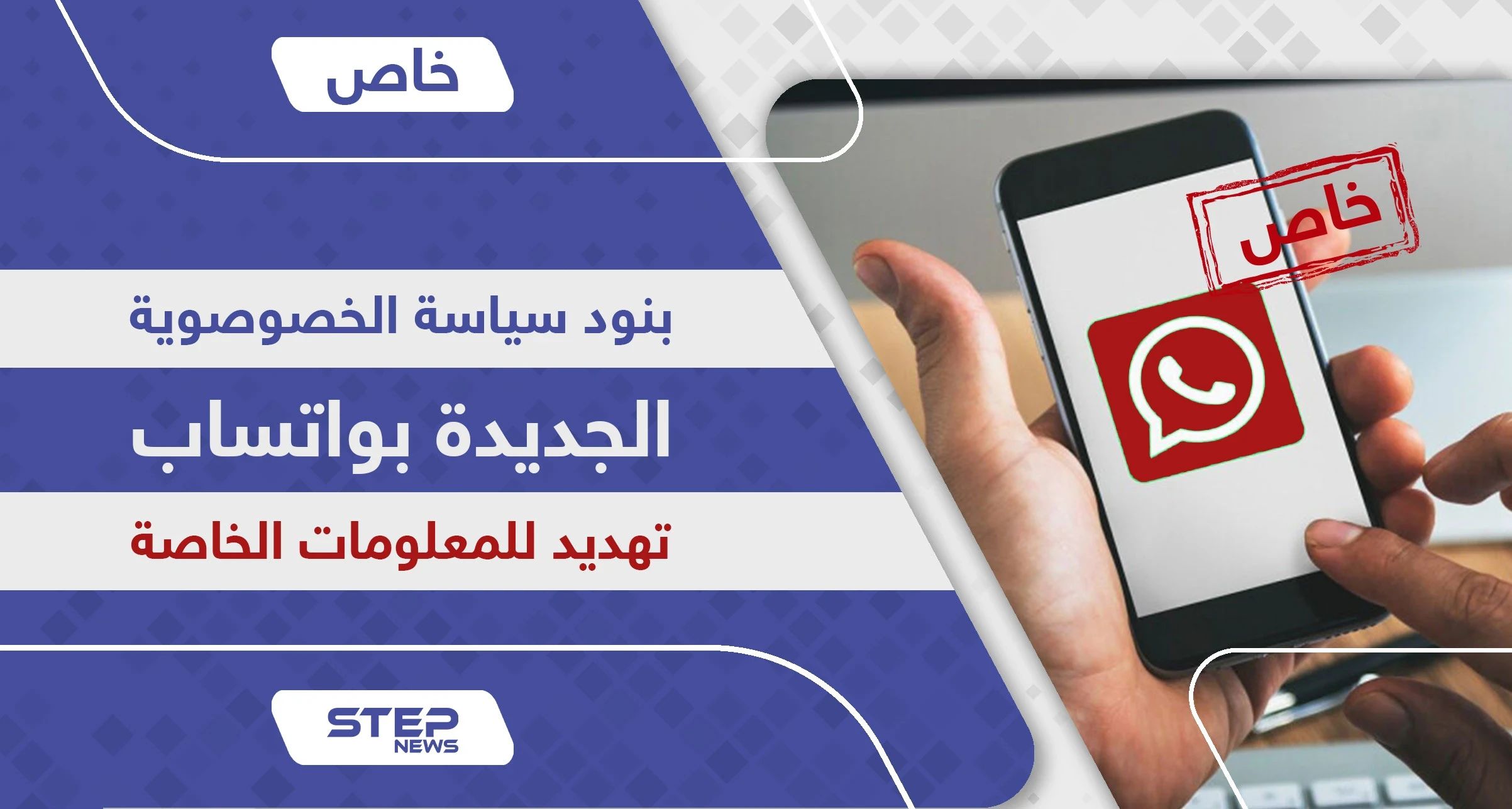 خطر التحديث الأخير وسياسة الخصوصية في واتساب تثير الجدل خوفاً لتسريب المعلومات