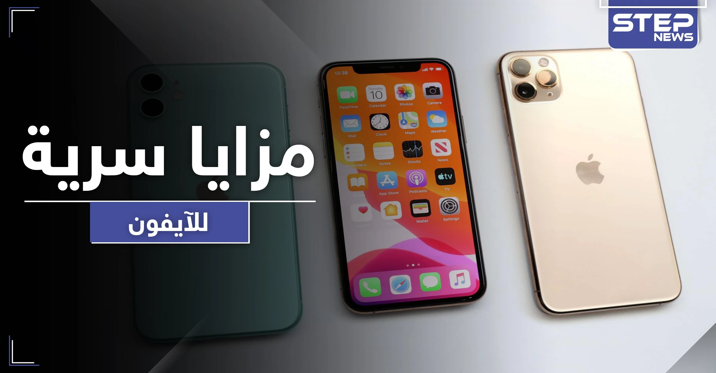 ٩ مزايا "سرية" يمتلكها "الآيفون" تجعله أقوى مما هو عليه