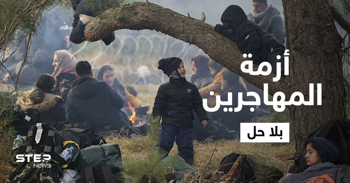 بالفيديو|| أزمة المهاجرين على الحدود البيلاروسية البولندية تتدحرج ككرة ثلج ولا حلول تلوح بالأفق