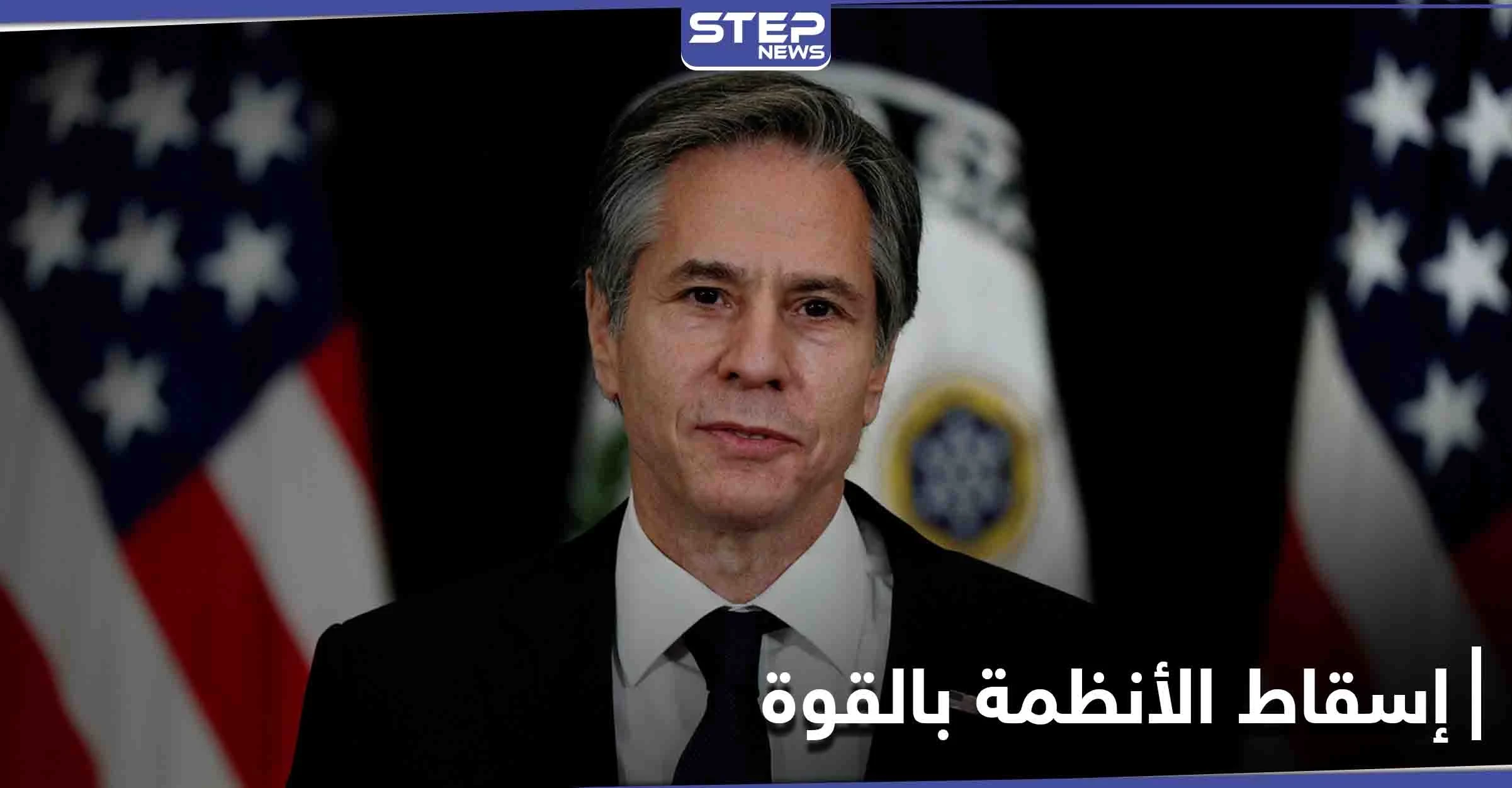حفاظاً على سمعة الديمقراطية الأمريكية... واشنطن تتعهد بعدم إسقاط الأنظمة بالقوة بعد اليوم