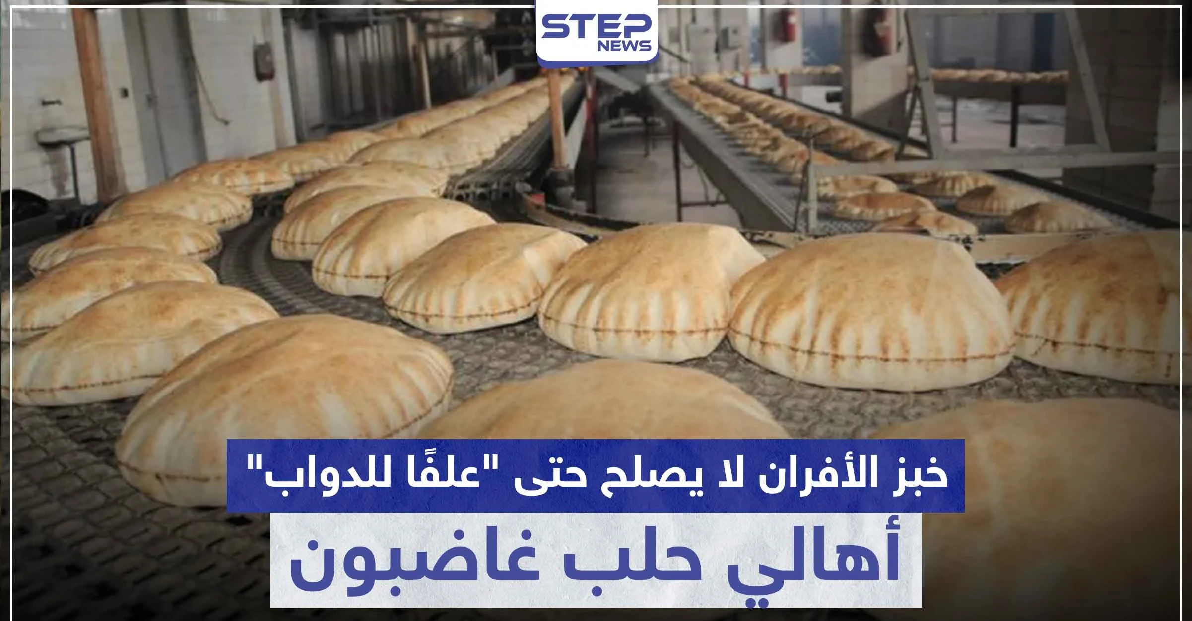 أهالي حلب غاضبون.. وخبز الأفران لا يصلح حتى "علفًا للدواب"
