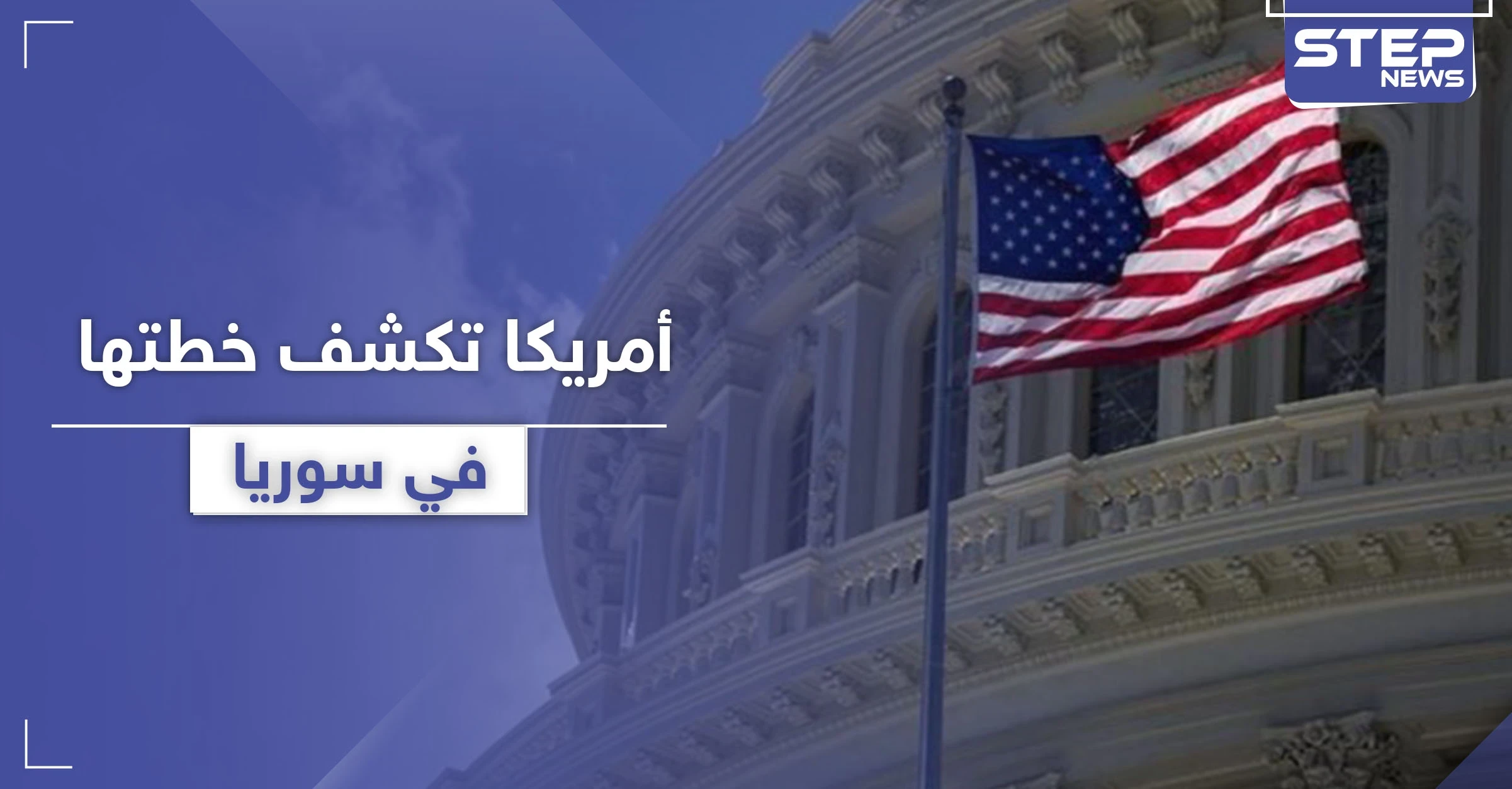 أمريكا تكشف عن خطتها في سوريا والهدف الإطاحة بالأسد وطرد إيران