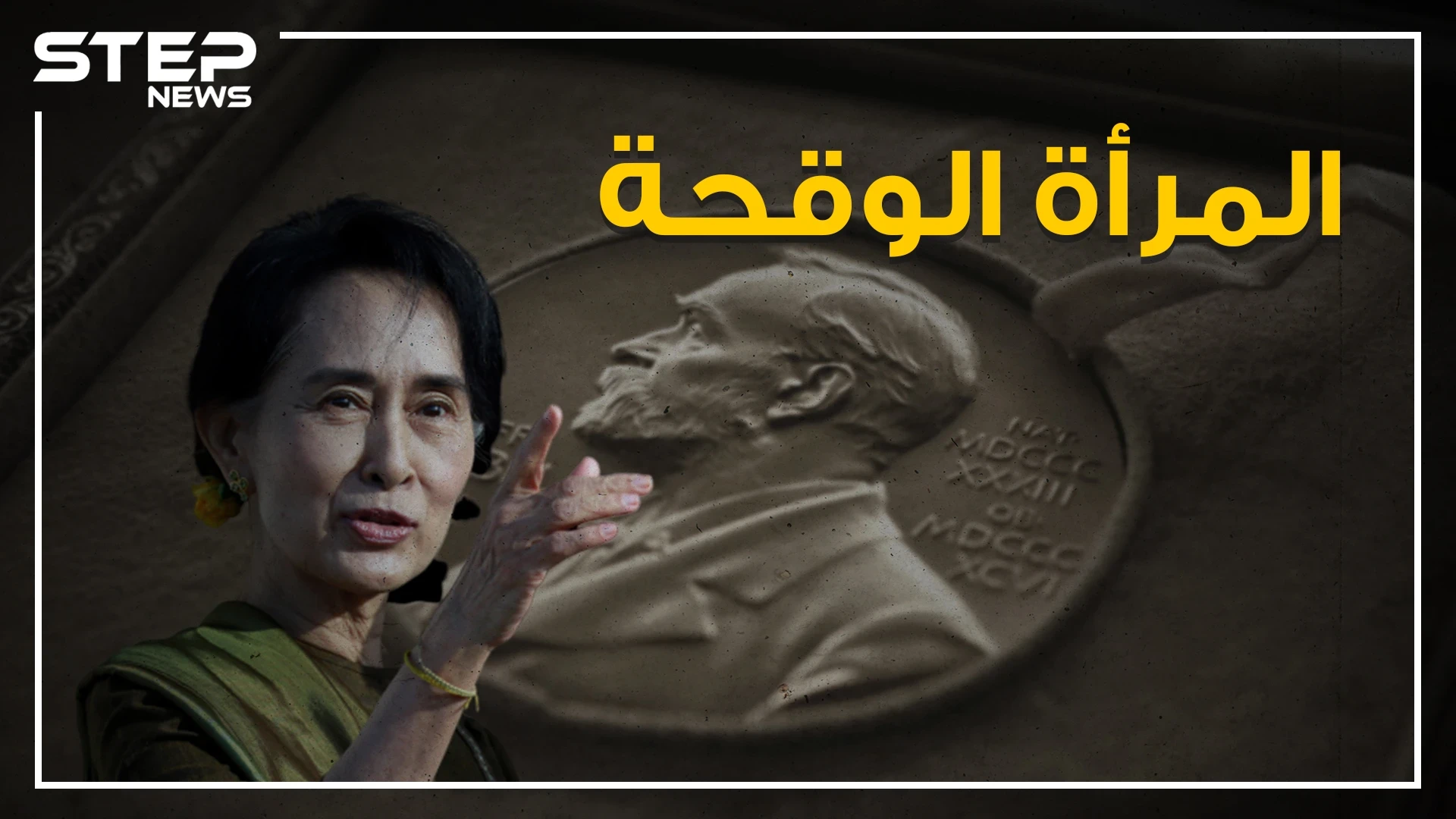 لقبوها بالمرأة الوقحة.. تعرف على المرأة التي تقف خلف معاناة مسلمي الروهينجا