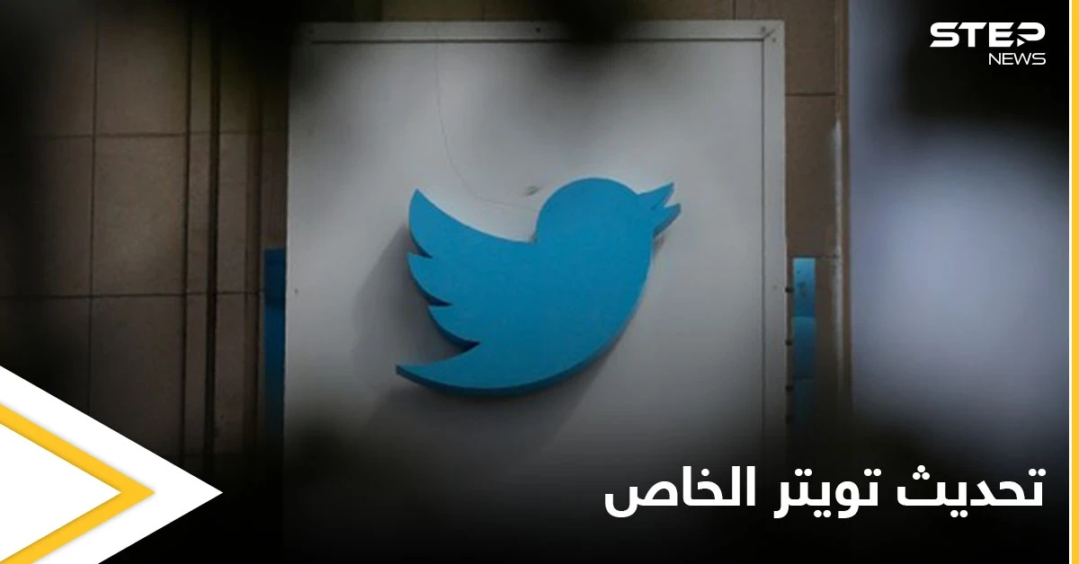 بادرة تعتبر الأولى من نوعها.. تويتر يطلق إعداد جديد يستخدم "الصيغة المؤنثة" موجه للنساء العربيات تعرف عليه