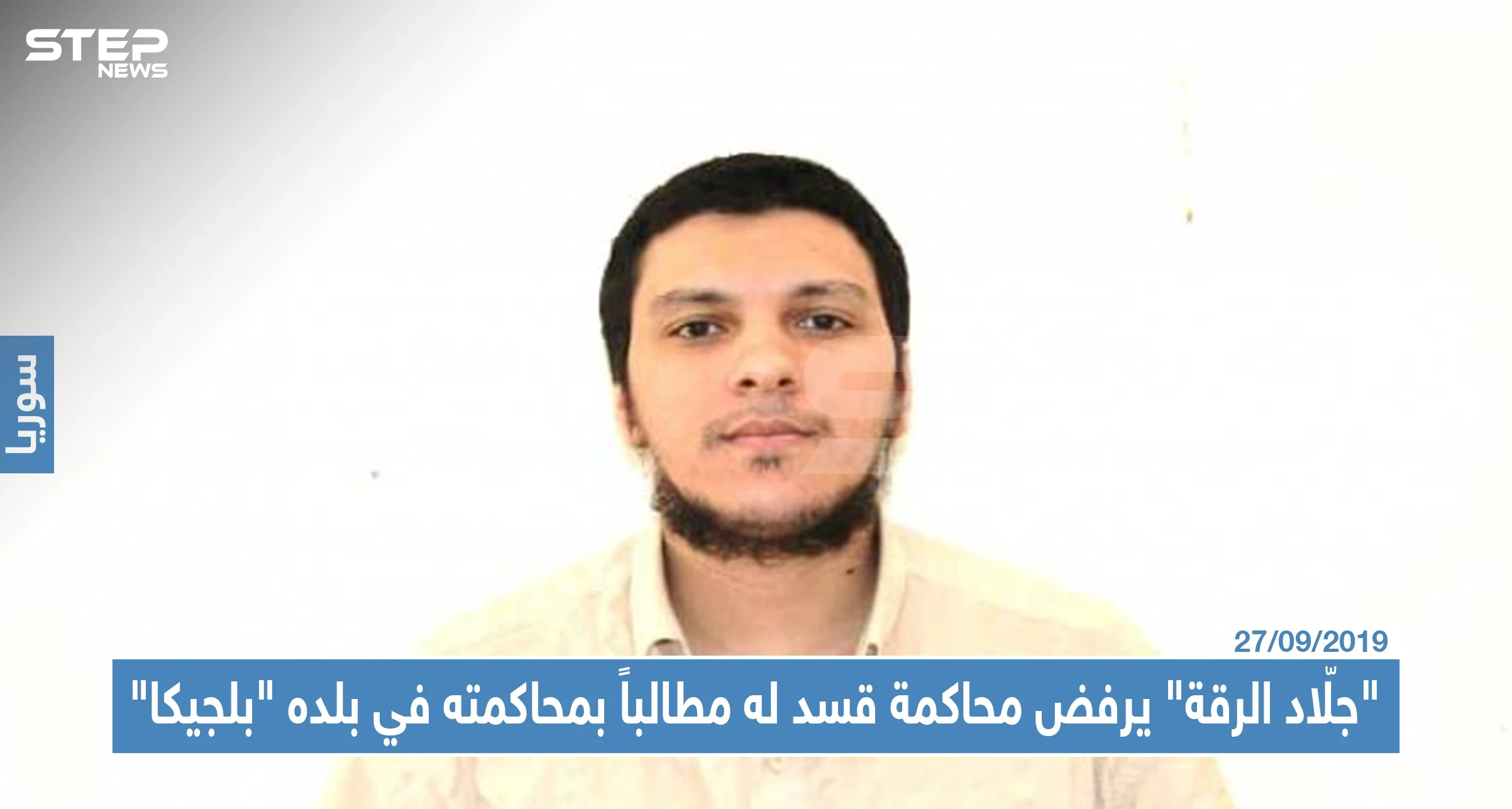 "جلّاد الرقة" يرفض محاكمة قسد له مطالباً بمحاكمته في بلده "بلجيكا"