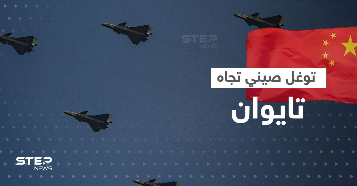 أكبر توغل صيني باتجاه تايوان.. عشرات الطائرات الحربية والمسيّرة تتحرك وأمريكا تصدر بياناً