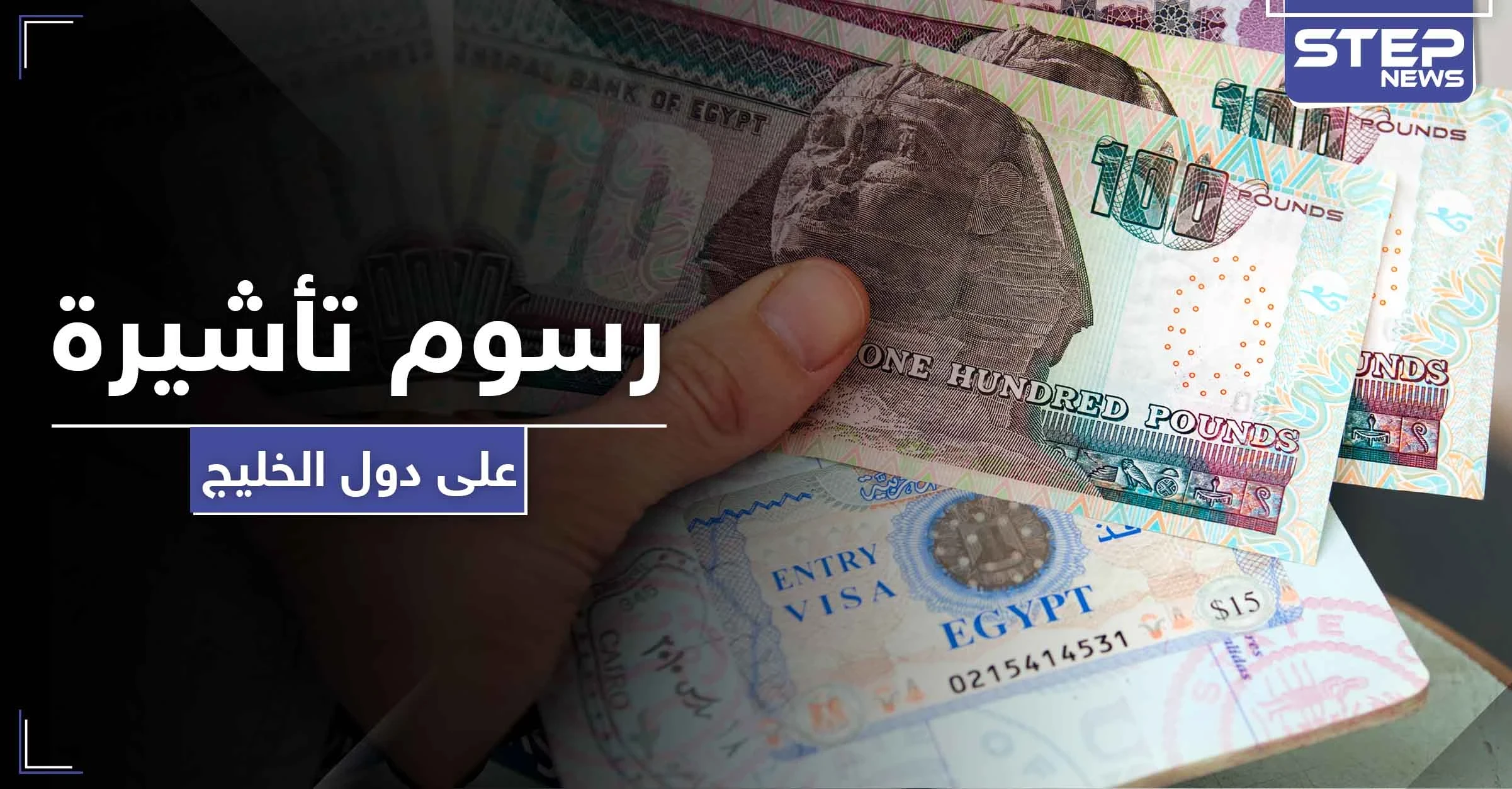 مصر تفرض رسوم تأشيرة على دول مجلس التعاون الخليجي