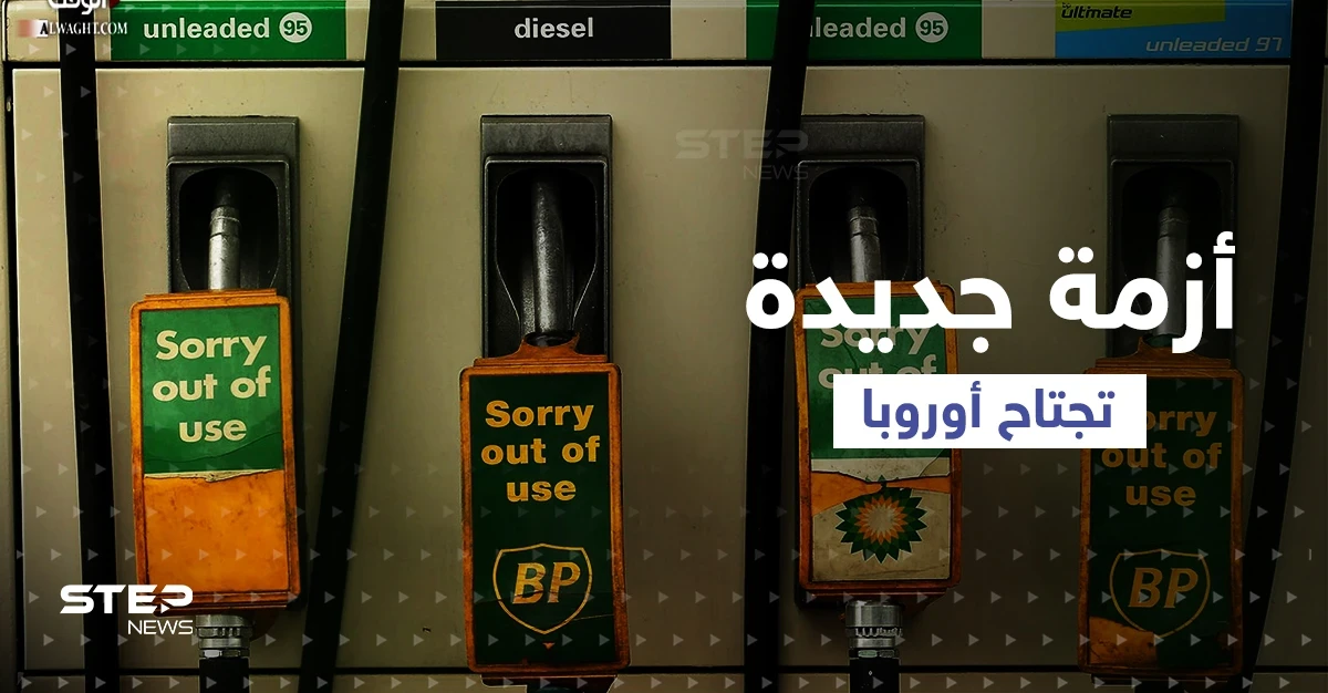 أزمة جديدة "غير محسوبة" تجتاح أوروبا بعد الانشغال بالغاز