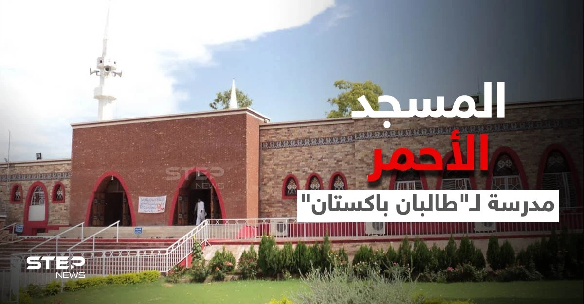 المسجد الأحمر... نقطة انطلاق خلاف قديم بين "طالبان" وحكومة باكستان