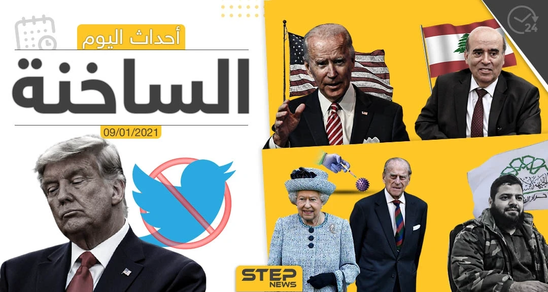 أهم أخبار اليوم في سوريا والعالم- السبت 09/01/2021